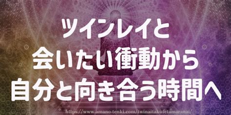 ツインレイ会いたくない|ツインレイに会いたくない！その原因と対処法を紹介します！